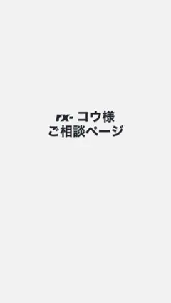 rx コウ様　ご相談ページ