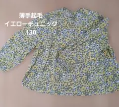 BREEZE 薄手起毛 イエローチュニック 130