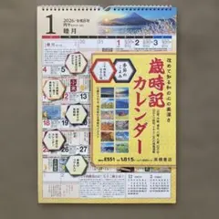 歳時記カレンダー2026 高橋書店のサムネイル