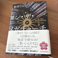 イン・ザ・メガチャーチ
