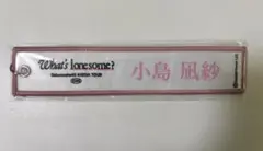 小島凪紗　キーホルダー