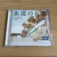 DHC サウンドコレクションCD ザ・ベスト・オブ・カラヤン - メルカリ
