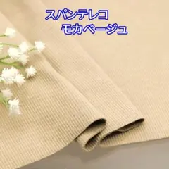 【付属用スパンテレコ　モカベージュ80cmのお得な特別価格です！】80C46
