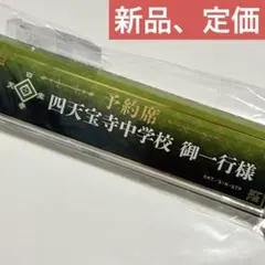 ブルロ ブルーロック 中外カフェ デスクネームプレート 潔世一 執事 