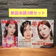 美的GRAND 秋号 & MAQUIA 11月号 &美的10月号雑誌のみ付録なし