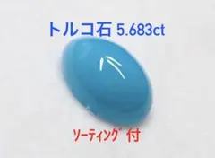 極美品！　トルコ石　5.683ct ソ付　ルース（LA-8274）