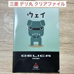 三菱 デリ丸 クリアファイル DELICA MINI デリカミニのサムネイル