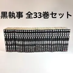 黒執事 全33巻　全巻 Amazon.co.jp: 黒執事 全巻セット 1-33巻 コミック 漫画 最新刊 アニメ