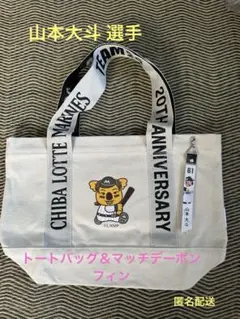 千葉ロッテマリーンズ 山本大斗選手 ミニトートバッグ＆応援タオル