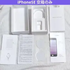 【空箱のみ】iPhoneSE256GBが入っていた箱　本体なしアップルシールあり