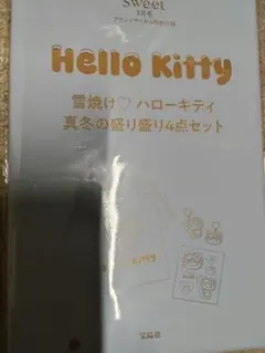 sweet3月号付録　雪焼け♡ハローキティ真冬の盛り盛り4点セット