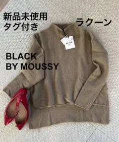 新品未使用タグ付き　BLACK BY MOUSSY ラクーンウールニット