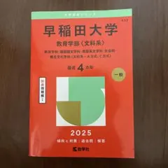 2026年最新】早稲田大学 教育学部 文系の人気アイテム - メルカリ