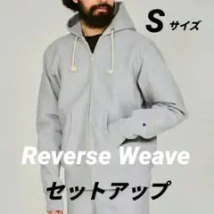 【極美品】Champion リバースウィーブ セットアップ ゴールドウイン製 S