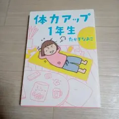 たかぎなおこ　体力アップ1年生　中古☆