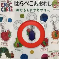 はらぺこあおむし アクセサリー カプセルトイ