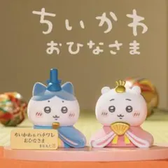 ちいかわ おひなさま 雛人形 ノベルティ付き