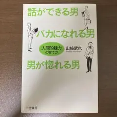 話ができる男、バカになれる男、男が惚れる男