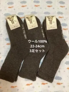 在庫処分セール！ウールソックス　ウール100% 22-24cm 3足　モンゴル産