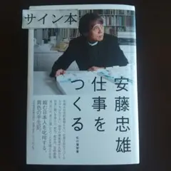 2026年最新】安藤忠雄 仕事をつくるの人気アイテム - メルカリ