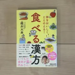 マガジンハウス 体をおいしくととのえる！食べる漢方 監修 櫻井大典
