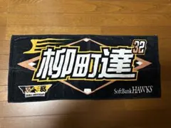 柳町達 応援グッズ