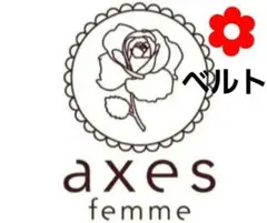 アクシーズファムベルト　まとめ売り　詰め放題