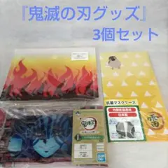 マルチケース 「鬼滅の刃 グッズ」 3個セット