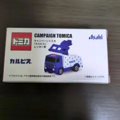 トミカ キャンペーン トミカ カルピス レッカー車
