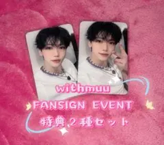 JNJM ジェミン withmuu 2枚 トレカ フォトカード