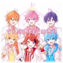 すとぷり　グッズ　まとめ売り