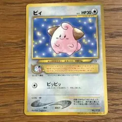 ポケモンカード ピィ 旧裏面 コロコロコミック