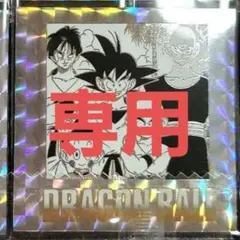 商品説明読んでから購入お願いします様専用ドラゴンボール ウエハースシール