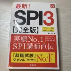 2027年度版 最新! SPI3 完全版