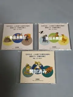 石井方式～心を育てる漢字の絵本～朗読CD　3点セット
