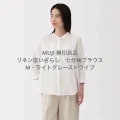 MUJI 無印良品　リネン洗いざらし　七分袖ブラウス　M・ライトグレーストライプ