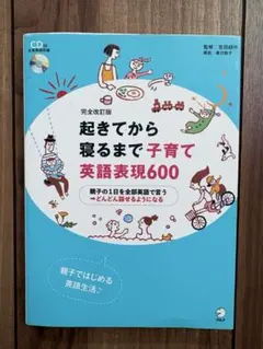 完全改訂版 起きてから寝るまで子育て英語表現600