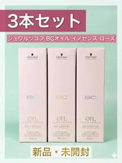【3本セット】BCオイル ローズ コンティニュー 集中ヘアトリートメント 80gのサムネイル