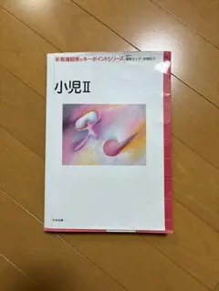 中央法規　新看護観察のキーポイントシリーズ　小児Ⅱ 小児2