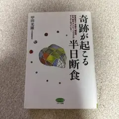 奇跡が起こる半日断食
