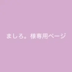 ましろ。様専用ページ
