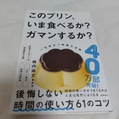 このプリンいま食べるかガマンするか 柿内尚文 飛鳥新社 美品
