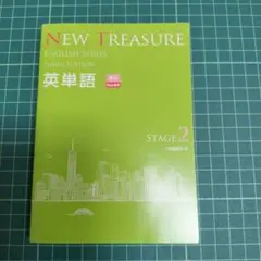 new treasure　stage  ２　Z会　ニュートレジャー 　セット NEW TREASURE (STAGE 2) (ENGLISH SERIES) | Z会出版編集部 |本