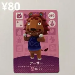 アーサー　amiiboカード352