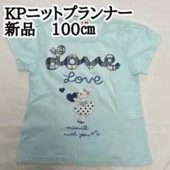 新品　KP ニットプランナー　100㎝ みみちゃん　ラブ　半袖Tシャツ　ケーピーのサムネイル