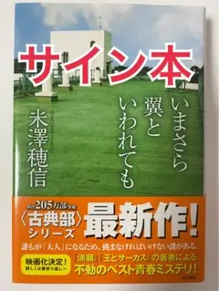 サイン本 初版 米澤穂信 いまさら翼といわれても 氷菓 古典部シリーズ