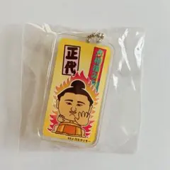 正代 力士クッキーアクリルキーホルダー 国技館