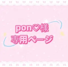 pon♡様専用ページ