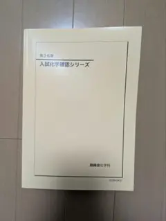 鉄緑会　化学　直前講習　最新年度　貴重品 2024年度用 鉄緑会東大化学問題集 資料・問題篇／解答篇 2014-2023」鉄