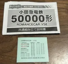 Bトレインショーティー小田急50000 ロマンスカーVSE説明書ステッカーセットのサムネイル